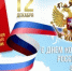 С Днем Конституции Российской Федерации! - Комитет по науке и высшему образованию