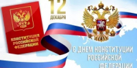 С Днем Конституции Российской Федерации! - Комитет по науке и высшему образованию
