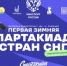 В Уфе пройдет первая зимняя Спартакиада стран СНГ среди детей с ограниченными возможностями здоровья - Министерство спорта
