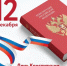 День конституции - Гостехнадзор