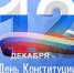 С Днём Конституции Российской Федерации! - Комитет по жилищному и строительному надзору