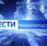 О самых важных событиях в Башкортостане за неделю расскажем в воскресенье | ГТРК «Башкортостан» - ГТРК Башкортостан