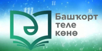 логотип День башкирского языка - Башинформ
