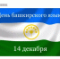 14 декабря – День башкирского языка - Комитет по конкурентной политике
