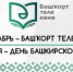 14 декабрь – Башҡорт теле көнө!  14 декабря – День башкирского языка! - Управление по делам архивов