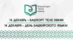 14 декабрь – Башҡорт теле көнө! 14 декабря – День башкирского языка!
