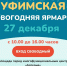«Уфимская новогодняя ярмарка» поможет накрыть праздничный стол и купить подарки - Сетевое издание Республика Башкортостан