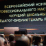 Педагоги из Башкирии вошли в число лучших школьных библиотекарей России - Сетевое издание Республика Башкортостан