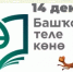 14 декабря в Республике Башкортостан отмечается День башкирского языка - Институт стратегических исследований