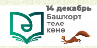 14 декабря в Республике Башкортостан отмечается День башкирского языка - Институт стратегических исследований