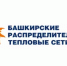 ООО «БашРТС»: должникам за теплоресурсы будут аннулированы пени - Министерство ЖКХ
