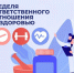 Неделя ответственного отношения к здоровью - ГАУЗ РВФД