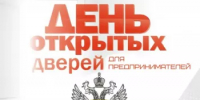 День открытых дверей для предпринимателей - Совет муниципальных образований