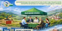 Минземимущество Башкортостана в 2025 году решило 100 вопросов бизнеса и граждан на выездных приёмах - Министерство земельных и имущественных отношений