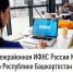 Межрайонная ИФНС России №4 по Республике Башкортостан  приглашает на вебинар - Уфимский район