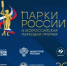 Идет прием заявок на III Всероссийскую парковую премию «Парки России» - Министерство ЖКХ