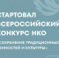 Объявлен всероссийский конкурс «Сохранение традиционных ценностей и культуры» - Общественная палата РБ