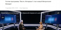 Митрополит Филарет стал гостем программы «Вести. Интервью» - Уфимская Епархия