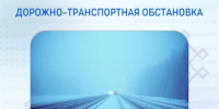 Дорожно-транспортная обстановка в Республике Башкортостан - Министерство транспорта и дорожного хозяйства