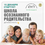 Старт Школы осознанного родительства