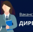 Минэкологии Башкортостана объявляет конкурс на должность руководителя ГБУ Дирекция ООПТ РБ - Минэкологии РБ