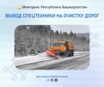 На дорогах Башкортостана задействовали более 900 единиц техники