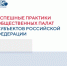 Опыт Общественной палаты Башкортостана вошел в сборник успешных практик региональных общественных палат РФ - Общественная палата РБ
