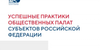 Опыт Общественной палаты Башкортостана вошел в сборник успешных практик региональных общественных палат РФ - Общественная палата РБ