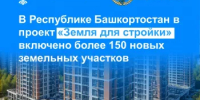 В Башкортостане в проект «Земля для стройки» включили более 150 земельных участков и территорий - Министерство строительства и архитектуры