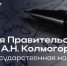 Лучшие математики станут обладателями Премии Правительства РФ имени Андрея Николаевича Колмогорова - Комитет по науке и высшему образованию