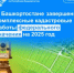 В Башкортостане завершены комплексные кадастровые работы федерального значения на 2025 год - Уфимский район