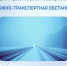 Дорожно-транспортная обстановка в Республике Башкортостан - Министерство транспорта и дорожного хозяйства