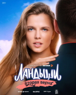 Новый год начнется с «Ландышами»: продолжение долгожданного сериала выйдет на Wink.ru 1 января