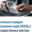 Изменился порядок отражения кодов ОКВЭД в государственных реестрах - Ассоциация организаций предпринимательства
