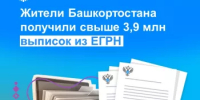 Жители Башкортостана получили свыше 3,9 млн выписок из ЕГРН - Уфимский район