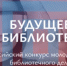 Участник из Башкортостана – победитель Всероссийского конкурса «Будущее библиотек» - Министерство культуры