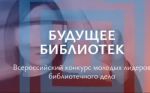 Участник из Башкортостана – победитель Всероссийского конкурса «Будущее библиотек»