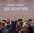 Госоркестр Башкортостана продолжает представлять академическое искусство республики в регионах России - Культурный мир Башкортостана