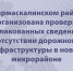 В Кармаскалинском районе организована проверка опубликованных сведений об отсутствии дорожной инфраструктуры в новом микрорайоне - Следственный комитет