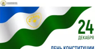 24 декабря – День Конституции Республики Башкортостан! - Комитет по конкурентной политике
