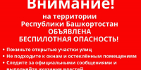 В Башкирии объявили беспилотную опасность - Сетевое издание Республика Башкортостан