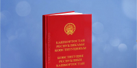 Башкортостан празднует День Конституции республики - Сетевое издание Ufaved.Info