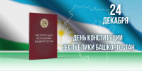 Константин Толкачев поздравил жителей Башкирии с Днём Конституции республики - Сетевое издание Республика Башкортостан
