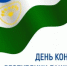 24 декабря – День Конституции Республики Башкортостан! - Комитет РБ по тарифам