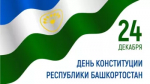 24 декабря – День Конституции Республики Башкортостан!
