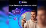 Вузы Башкортостана теперь в MAX