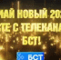 Встречайте Новый год с телеканалом БСТ! - Агентство по печати и СМИ