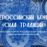 Продолжается прием заявок на I Всероссийский конкурс «Сила традиций» - Министерство ЖКХ
