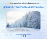 Дорожно-транспортная обстановка в Республике Башкортостан