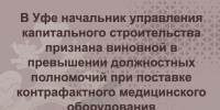В Уфе начальник управления капитального строительства признана виновной в превышении должностных полномочий при поставке контрафактного медицинского оборудования - Следственный комитет